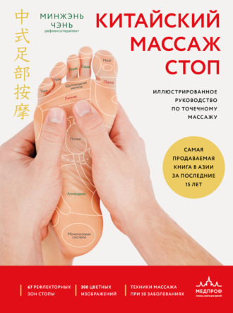 Чэнь Минжэнь. Китайский массаж стоп. Иллюстрированное руководство по точечному массажу
