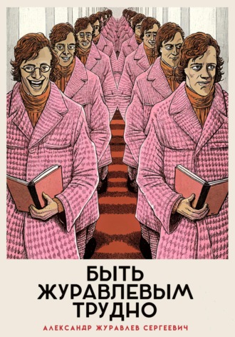 . Быть Журавлевым трудно