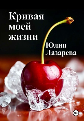 Юлия Лазарева. Кривая моей жизни