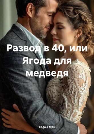 Софья Май. Развод в 40, или Ягода для медведя