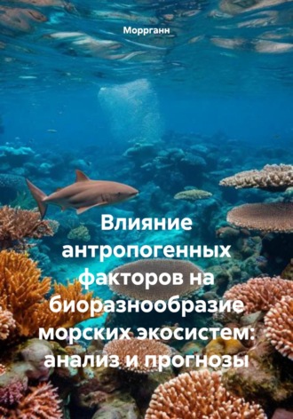 . Влияние антропогенных факторов на биоразнообразие морских экосистем: анализ и прогнозы