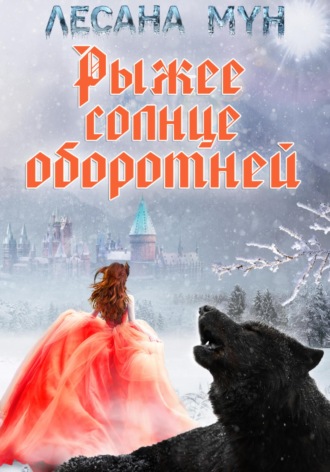 . Рыжее солнце оборотней