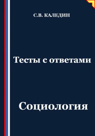 Сергей Каледин. Тесты с ответами. Социология