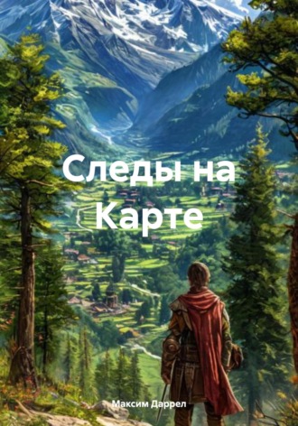 Максим Даррел. Следы на Карте