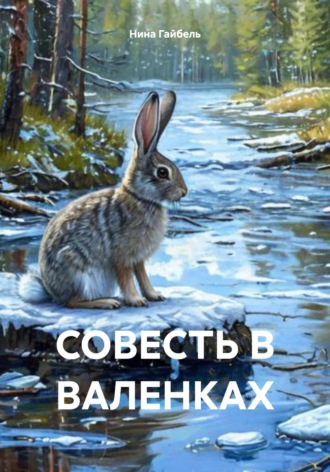 Нина Александровна Гайбель. Совесть в валенках