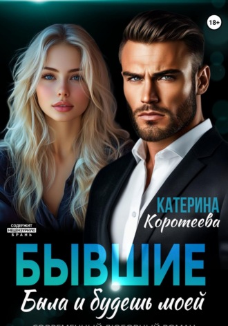 Катерина Коротеева. Бывшие. Была и будешь моей