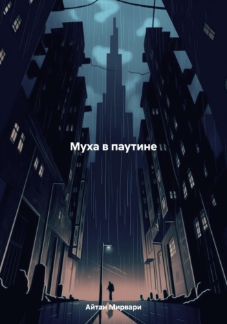 Айтан Мирвари. Муха в паутине