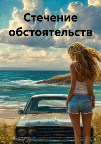 Светлана Соболева. Стечение обстоятельств