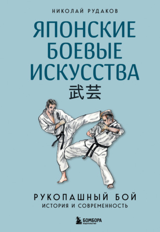 Николай Рудаков. Японские боевые искусства. Рукопашный бой. История и современность