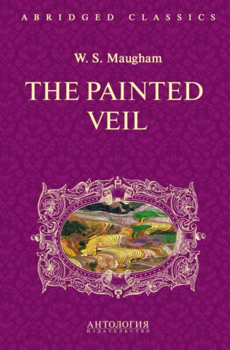 Уильям Сомерсет Моэм. The Painted Veil / Узорный покров