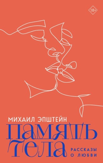 Михаил Эпштейн. Память тела