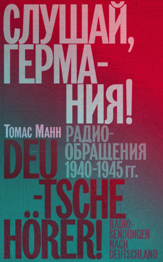 Томас Манн. Слушай, Германия! Радиообращения 1940–1945 гг.