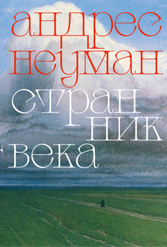 Андрес Неуман. Странник века