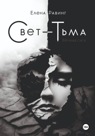 Елена Равинг. Свет – Тьма. Вечная сага. Часть 2