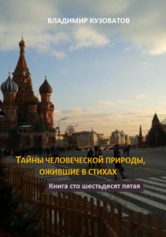 Владимир Кузоватов. Тайны человеческой природы, ожившие в стихах. Книга сто шестьдесят пятая
