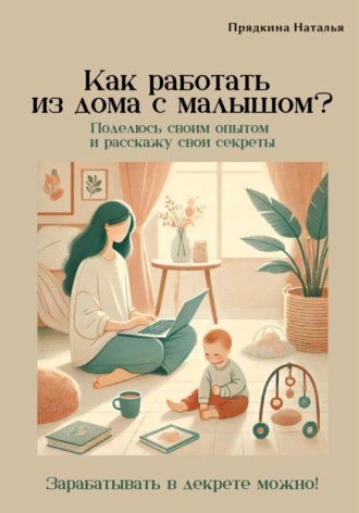 . Как работать из дома с малышом?