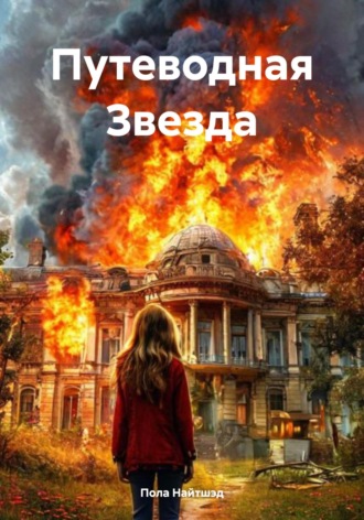 Пола Найтшэд. Путеводная Звезда