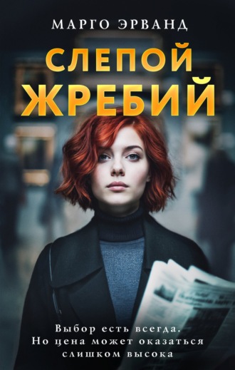 Марго Эрванд. Слепой жребий