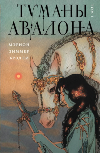 Мэрион Зиммер Брэдли. Туманы Авалона. Том 1