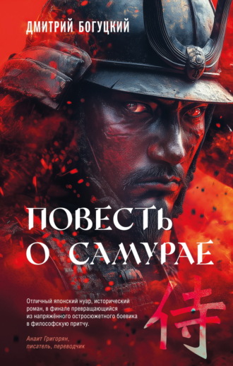 Дмитрий Богуцкий. Повесть о самурае
