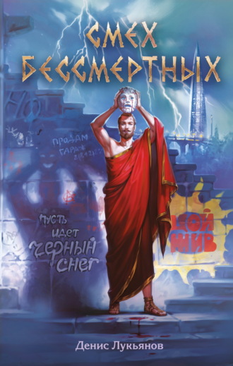 Денис Лукьянов. Смех бессмертных