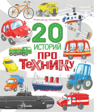 Александр Киселёв. 20 историй про технику