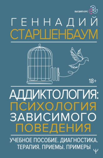Геннадий Старшенбаум. Аддиктология: психология зависимого поведения