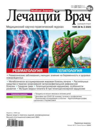 . Журнал «Лечащий Врач» №02/2025