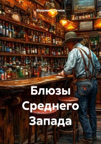 Владимир Александрович Сачков. Блюзы Среднего Запада