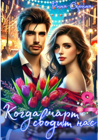 Рина Серина. Когда март сводит нас