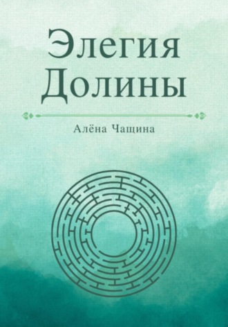 Алёна Чащина. Элегия Долины