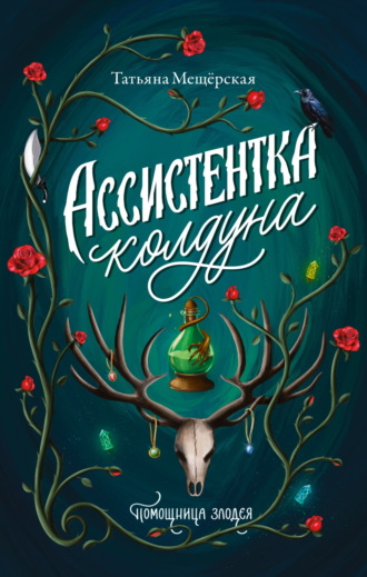 . Ассистентка колдуна