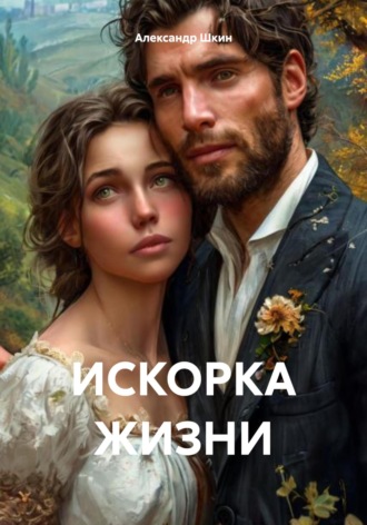 Александр Михайлович Шкин. ИСКОРКА ЖИЗНИ