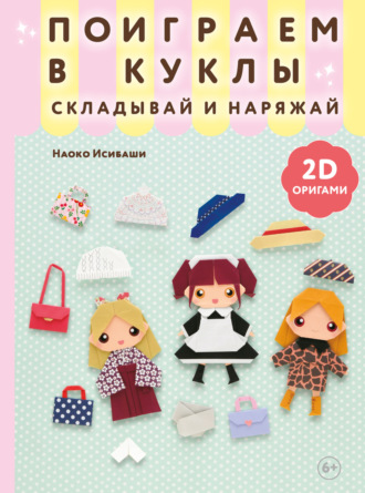 Наоко Исибаши. 2D-оригами. Поиграем в куклы. Складывай и наряжай