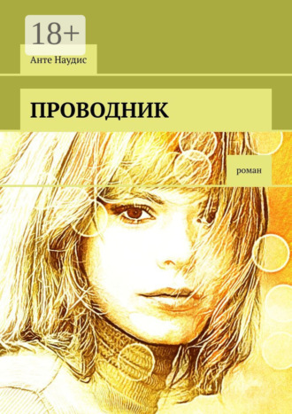 Анте Наудис. Проводник. Роман