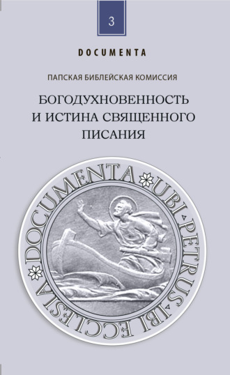 Папская Библейская Комиссия. Богодухновенность и истина Священного Писания. Слово, которое идет от Бога и которое говорит о Боге ради спасения мира