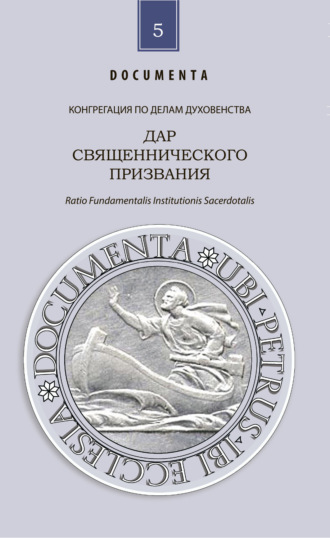 Конгрегация по делам духовенства. Дар священнического призвания