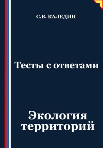 Сергей Каледин. Тесты с ответами. Экология территорий