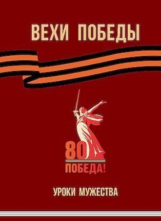 . Вехи Победы