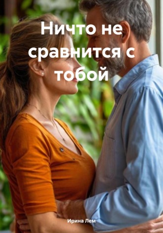 Ирина Лем. Ничто не сравнится с тобой