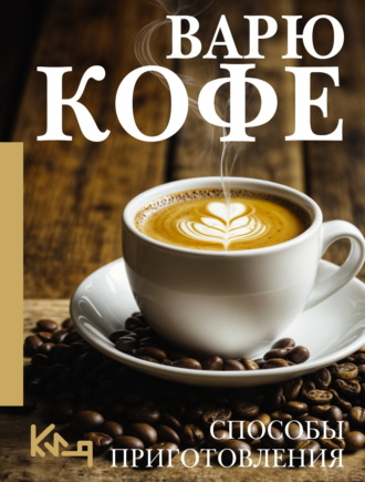 Сборник кулинарных рецептов. Варю кофе. Способы приготовления