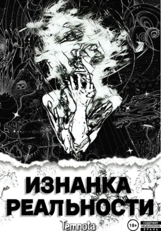 . Изнанка Реальности