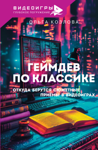 Ольга Козлова. Геймдев по классике. Откуда берутся сюжетные приемы в видеоиграх