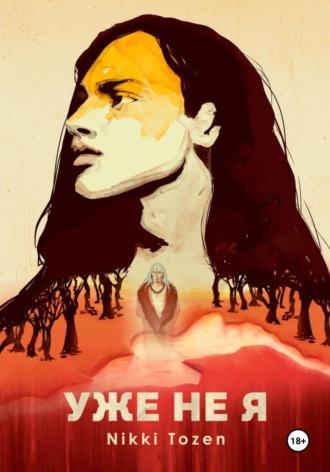 Nikki Tozen. Уже не я