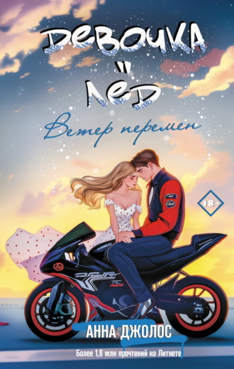 Анна Джолос. Девочка-лёд. Ветер перемен