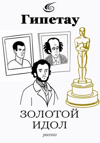 Илья Валерьевич Аксёнов. Золотой идол