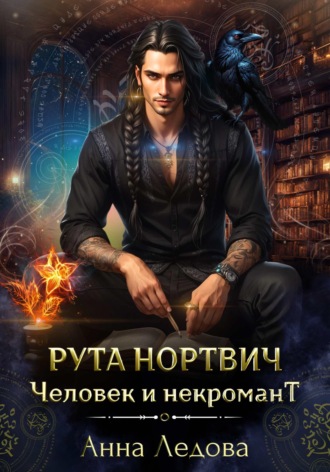 . Рута Нортвич, человек и некромант