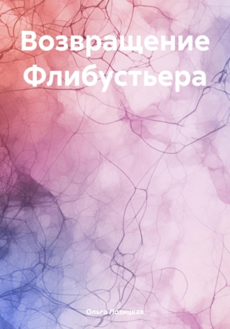 Ольга Лозицкая. Возвращение Флибустьера