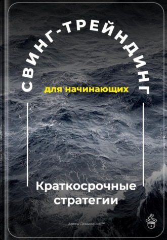 Артем Демиденко. Свинг-трейдинг для начинающих: Краткосрочные стратегии