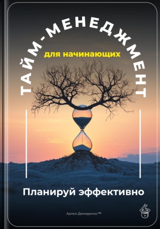 Артем Демиденко. Тайм-менеджмент для начинающих: Планируй эффективно